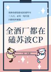 全酒厂都在磕苏波CP作者:三水一山全文免费阅读