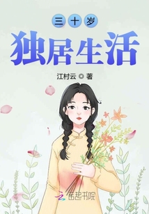 三十岁独居女性