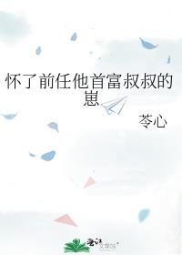 怀了前任小叔的崽以后