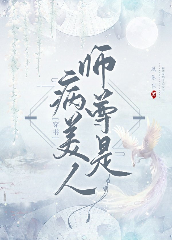 师尊是病美人[穿书