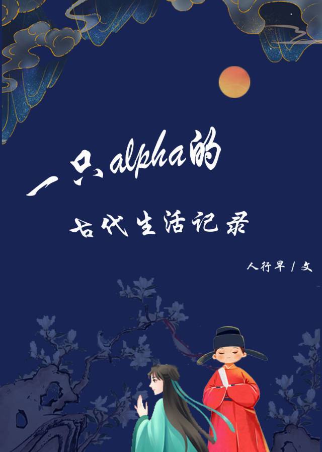 一只alpha的古代生活记录txt百度网盘