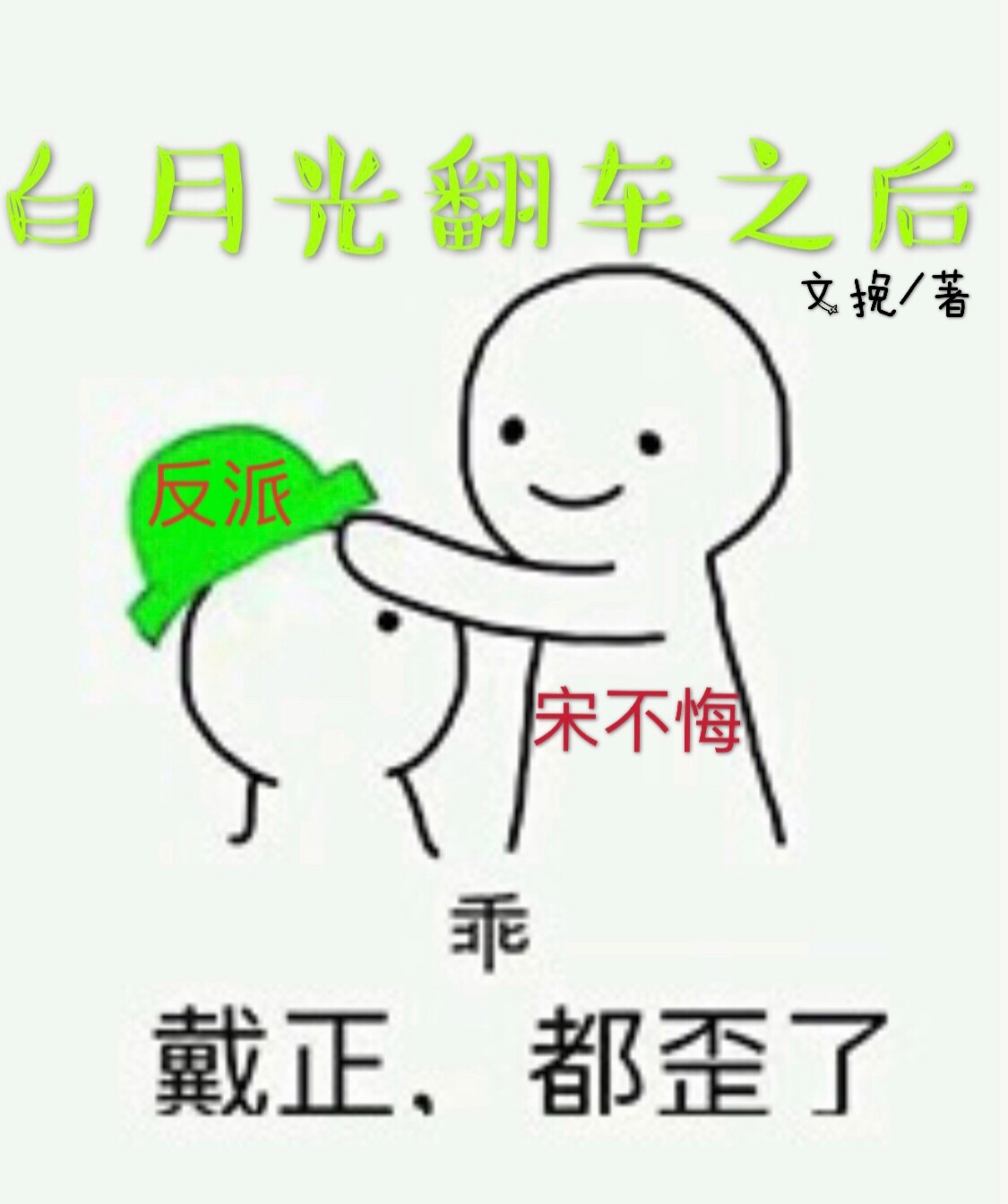 白月光翻车之后[快穿