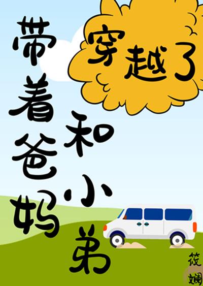 带着爸妈和小弟穿越了! 作者:筱斓格格党