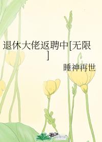 退休大佬返聘中[无限]