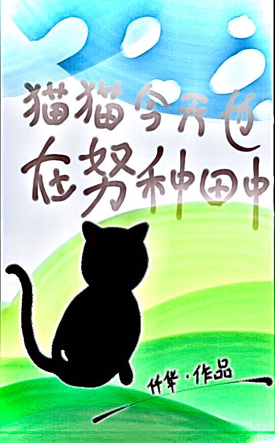 《猫猫今天也在拯救反派[快穿