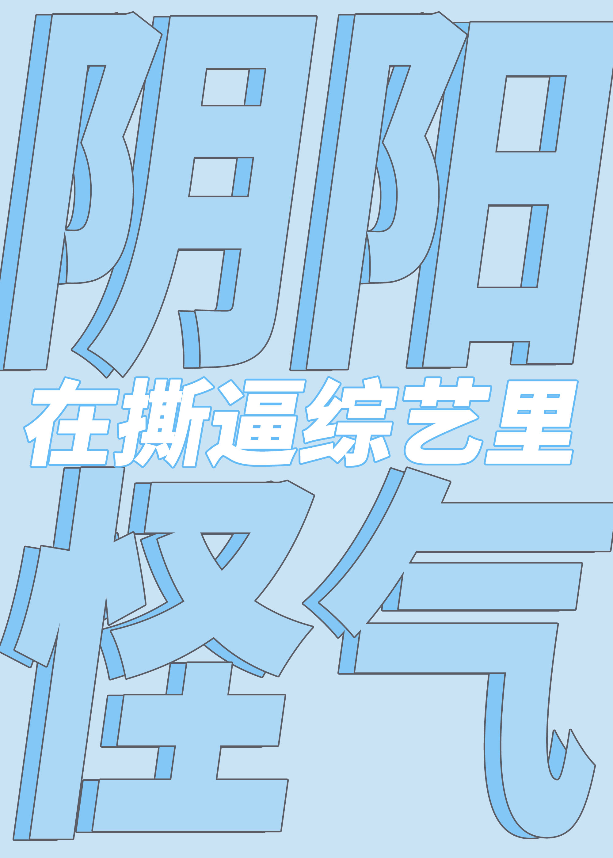 阴阳怪气参加的综艺