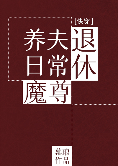 退休魔尊养夫日常快穿笔趣阁