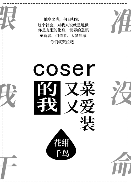 coser的我又菜又爱装小说