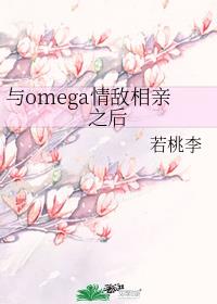 与omega情敌相亲之后gl小说