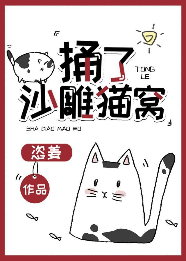 捅了沙雕猫窝怎么办