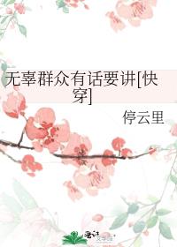 无辜群众有话说