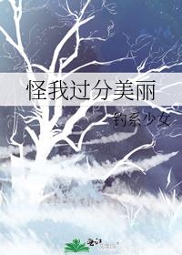 怪我过分美丽