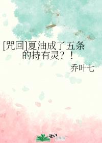 [咒回]夏油成了五条的持有灵？！