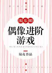 偶像进阶游戏