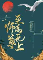 师尊，至高无上