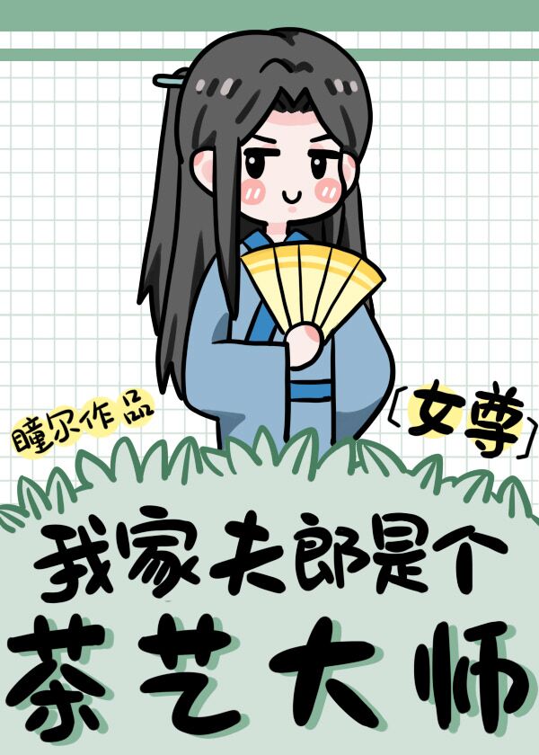 我家夫郎是个茶艺大师女尊百度云