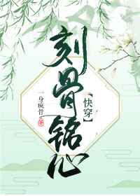 刻骨铭心