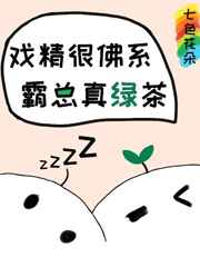 当佛系戏精遇到绿茶霸总