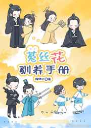 菟丝花娇养手册