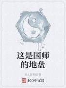 这是国师的地盘起点