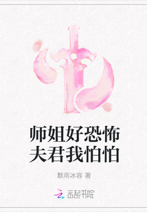 师姐好恐怖夫君我怕怕