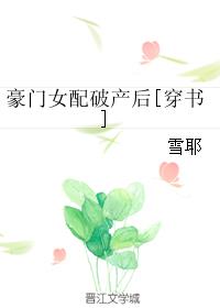 豪门女配破产后[穿书]