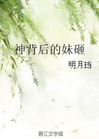 神背后的妹砸TXT电子书下载