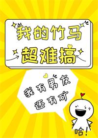 《我的竹马超难搞》——漫无踪影