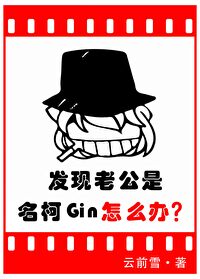 发现老公是名柯Gin怎么办48