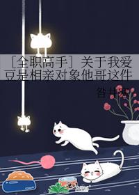 全职高手都爱她