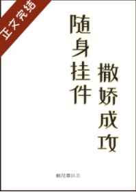 随身挂件，撒娇成攻