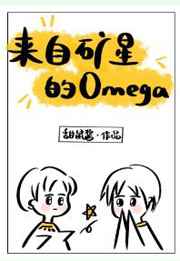 来自矿星的omega