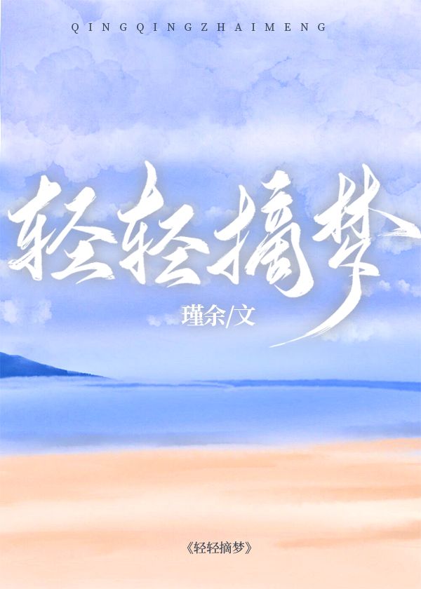 轻轻摘梦番外