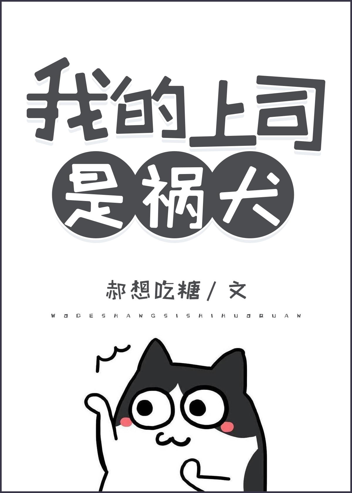 我的上司是祸犬漫画