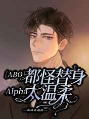 都怪替身Alpha太温柔