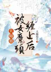 大师姐被女魔头缠上后全文阅读