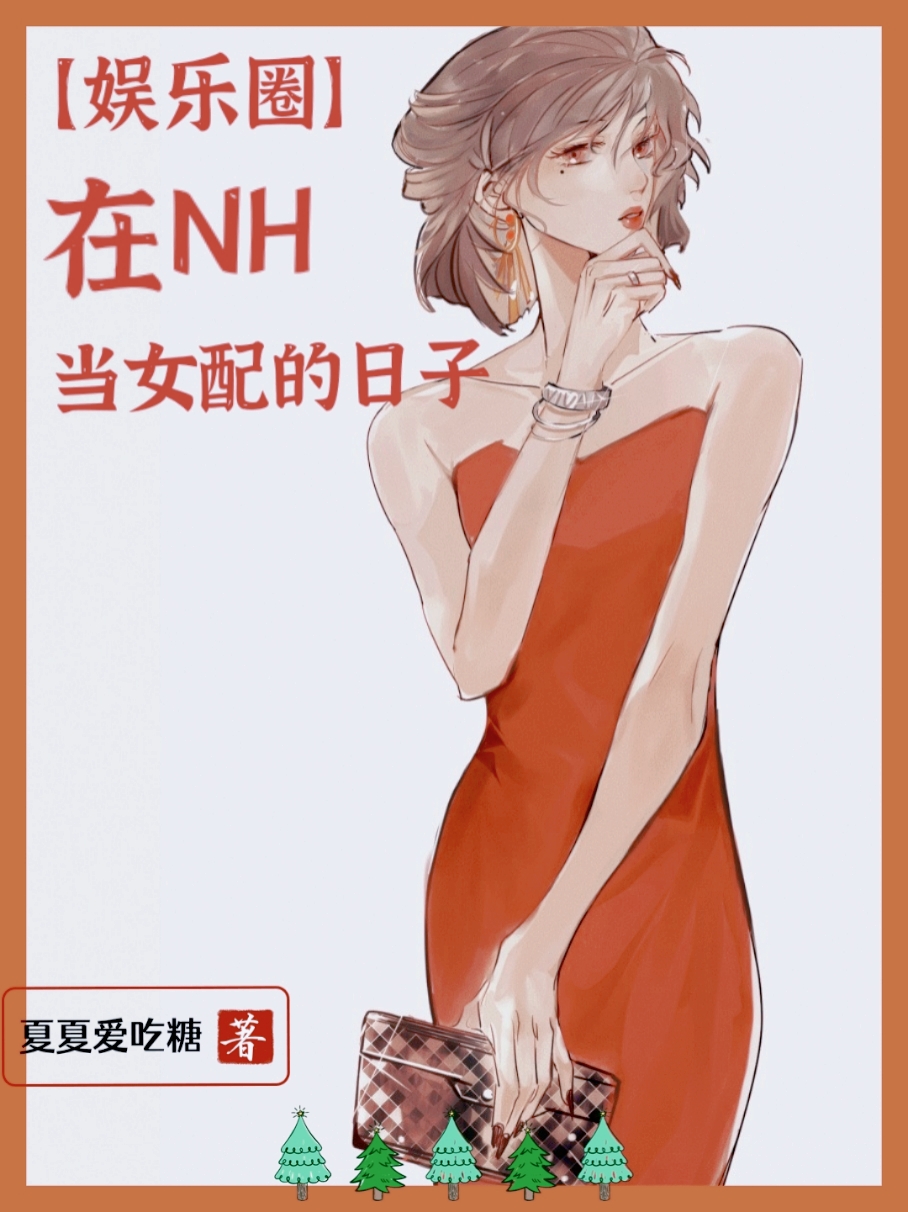 [娱乐圈]在NH当女配的日子