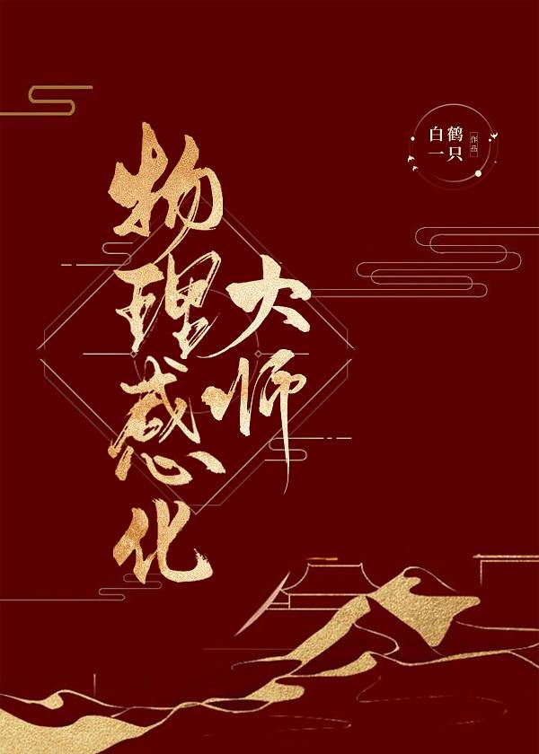 物理感化大师[综武侠]