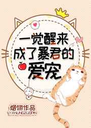 成为养大皇帝的猫之后