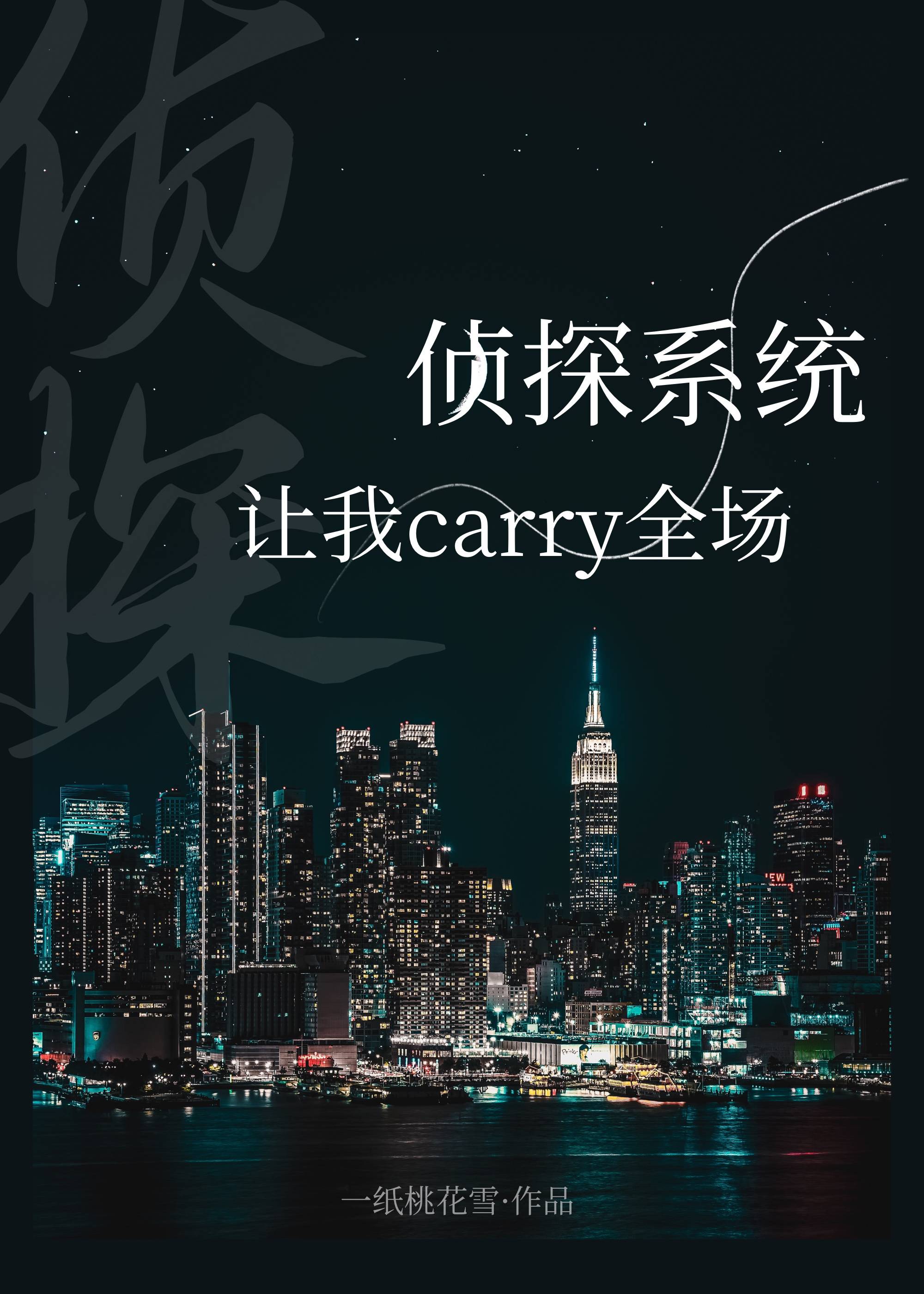 侦探系统让我carry全场