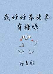 我好好养徒弟有错吗