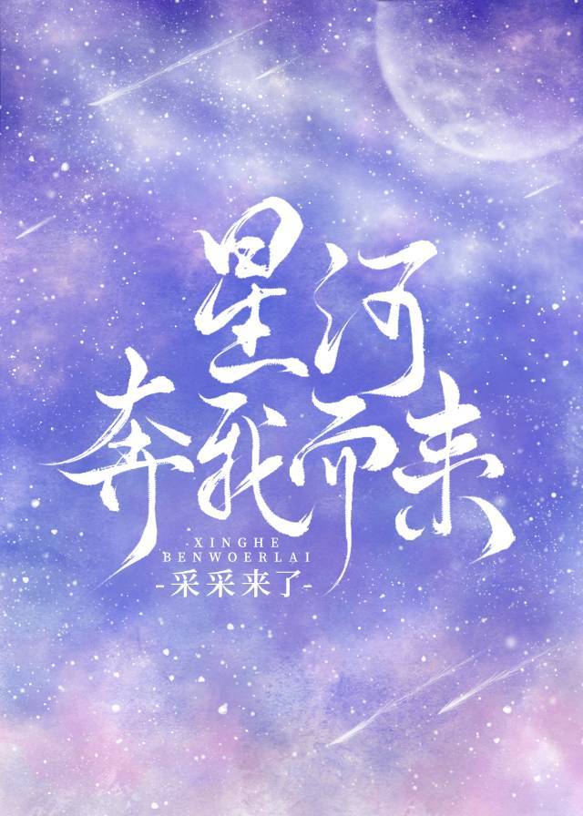 你踏星河而来作文