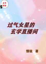 过气女星的玄学直播间