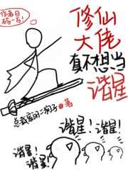 修仙大佬真不想当谐星