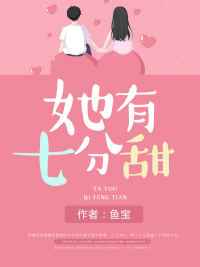 她有七分甜