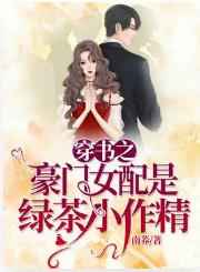 穿书之豪门女配是绿茶小作精