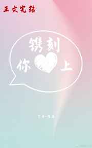 镌刻你心上