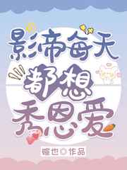 影帝每天都想秀恩爱