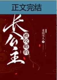 被攻略的长公主免费阅读