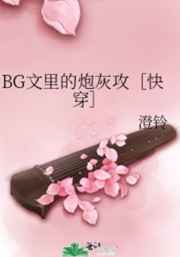 bg文里的炮灰攻受